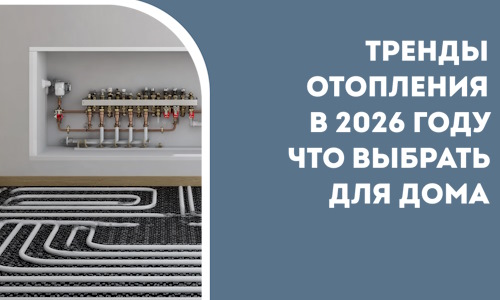 Тренды отопления в 2026 году что выбрать для дома в Анапе